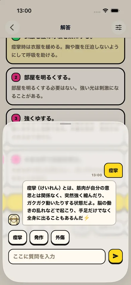 解説を読みながらAIに質問した画面。痙攣という言葉について、その場で説明を確認している