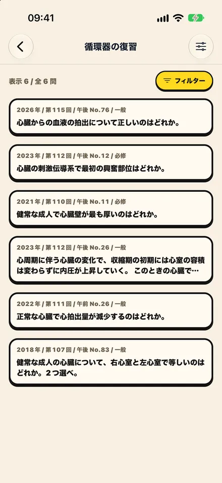 循環器の復習フォルダ。心臓の拍出や刺激伝導系など、保存した6問を一覧から選べる