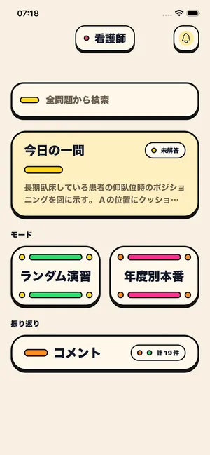 看護師モードのホーム画面
