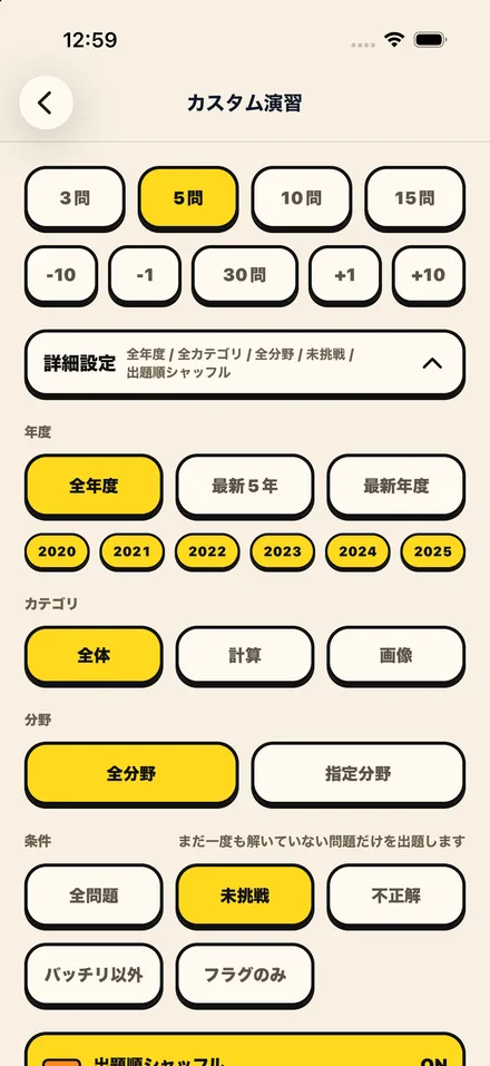 カスタム演習画面。問題数・年度・分野・未挑戦や不正解などの出題条件を選べる