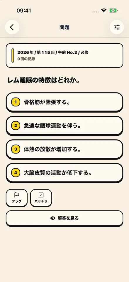 看護師の過去問演習。問題と選択肢を見ながら1問ずつ解答できる